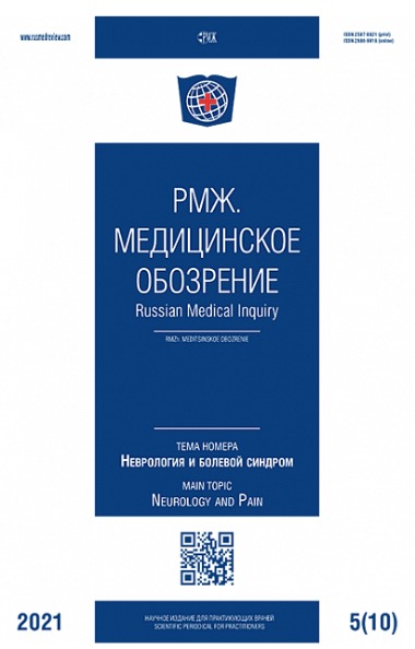 Уважаемые коллеги! На сайте опубликован новый номер РМЖ. Медицинское обозрение. Неврология и болевой синдром. Т.5, №10, 2021